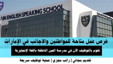 وظائف مدرسة العين الناطقة في الإمارات