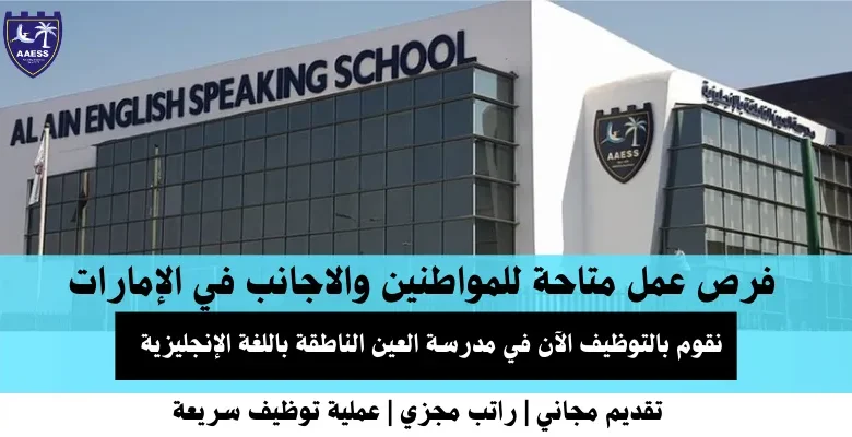 وظائف مدرسة العين الناطقة في الإمارات