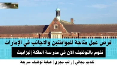 وظائف مدرسة الملكة إليزابيث في الإمارات