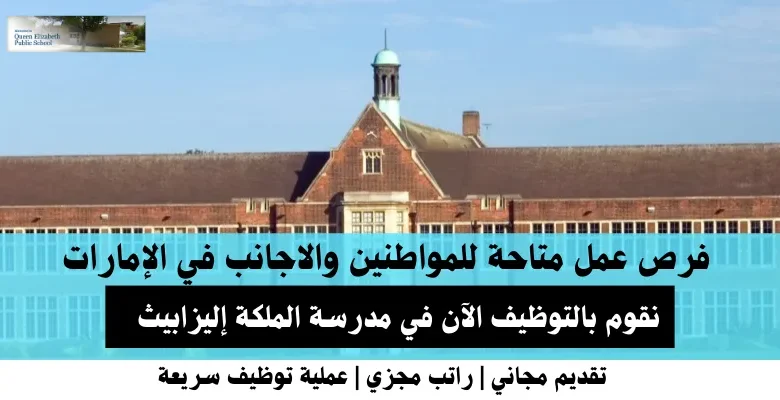وظائف مدرسة الملكة إليزابيث في الإمارات