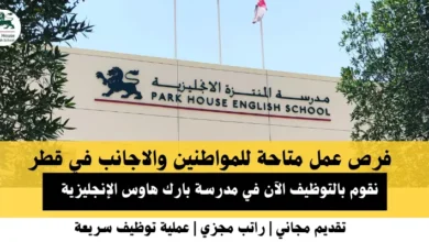 وظائف مدرسة بارك هاوس في قطر