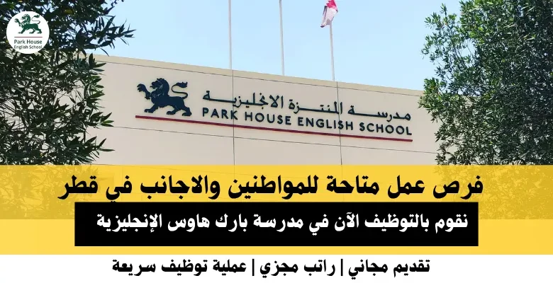 وظائف مدرسة بارك هاوس في قطر