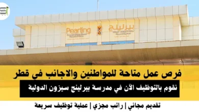 وظائف مدرسة بيرلينج سيزون في قطر