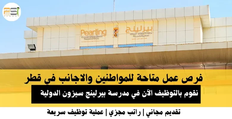 وظائف مدرسة بيرلينج سيزون في قطر