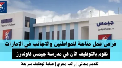 وظائف مدرسة جيمس فاوندرز في الإمارات