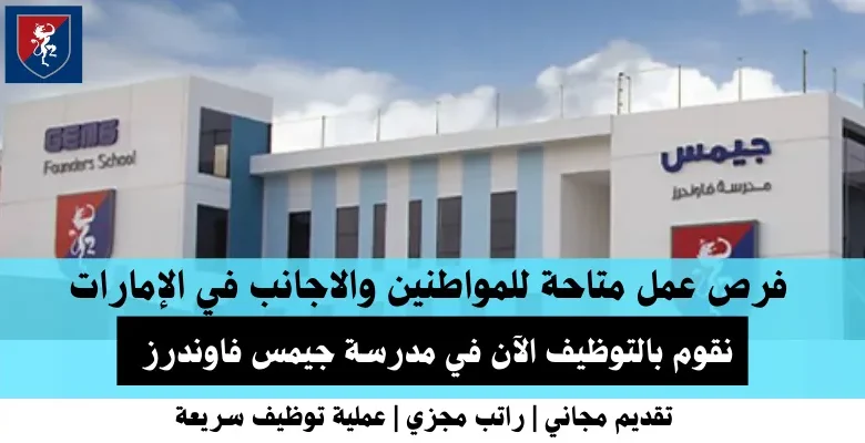 وظائف مدرسة جيمس فاوندرز في الإمارات