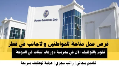 وظائف مدرسة دورهام للبنات في قطر