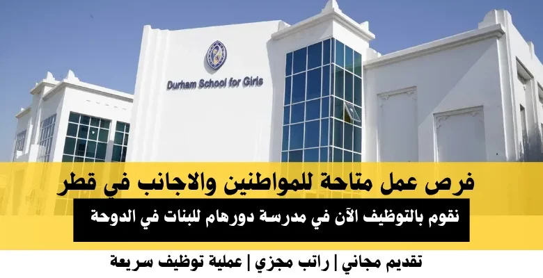 وظائف مدرسة دورهام للبنات في قطر