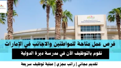 وظائف مدرسة ديرة الدولية في الإمارات