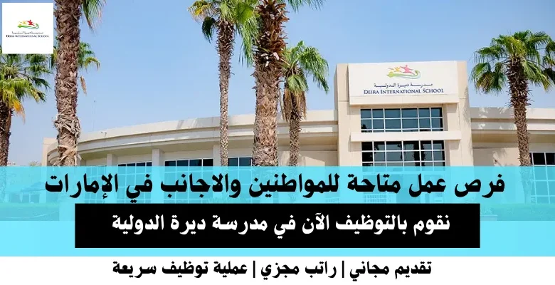وظائف مدرسة ديرة الدولية في الإمارات