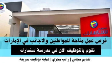 وظائف مدرسة صن مارك في الإمارات