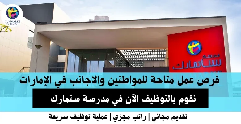 وظائف مدرسة صن مارك في الإمارات