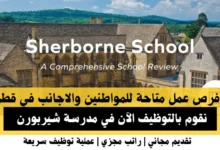 وظائف مدرسة شيربورن في قطر