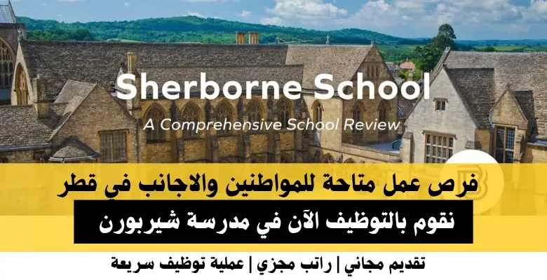 وظائف مدرسة شيربورن في قطر