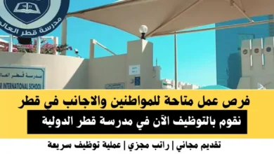 وظائف مدرسة قطر الدولية في قطر