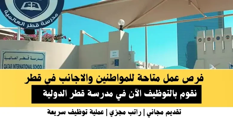 وظائف مدرسة قطر الدولية في قطر