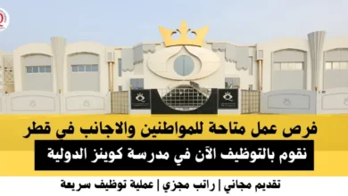 وظائف مدرسة كوينز الدولية في قطر
