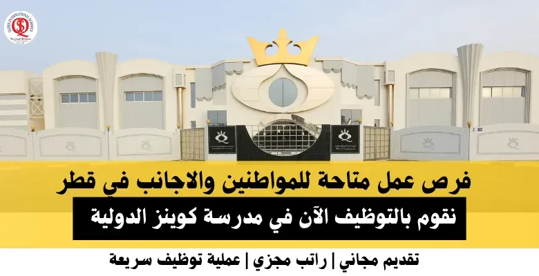وظائف مدرسة كوينز الدولية في قطر