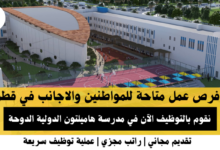 وظائف مدرسة هاميلتون الدولية في قطر