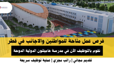 وظائف مدرسة هاميلتون الدولية في قطر