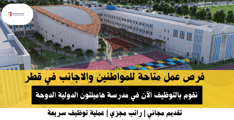 وظائف مدرسة هاميلتون الدولية في قطر