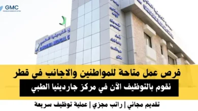 وظائف مركز جاردينيا الطبي في قطر
