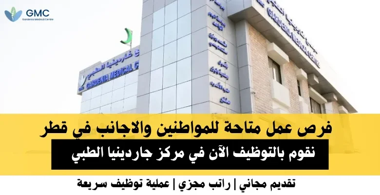 وظائف مركز جاردينيا الطبي في قطر
