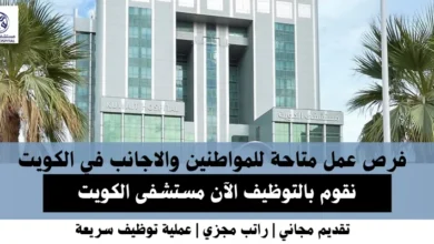 وظائف مستشفى الكويت في الكويت