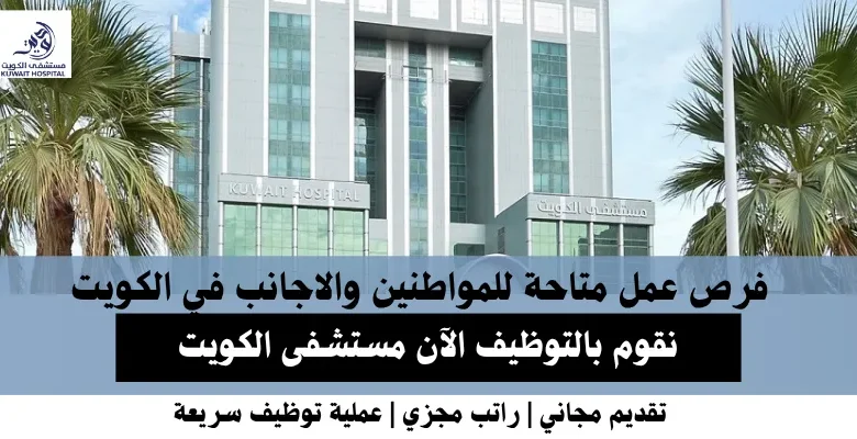 وظائف مستشفى الكويت في الكويت