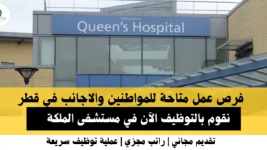 وظائف مستشفى الملكة في قطر
