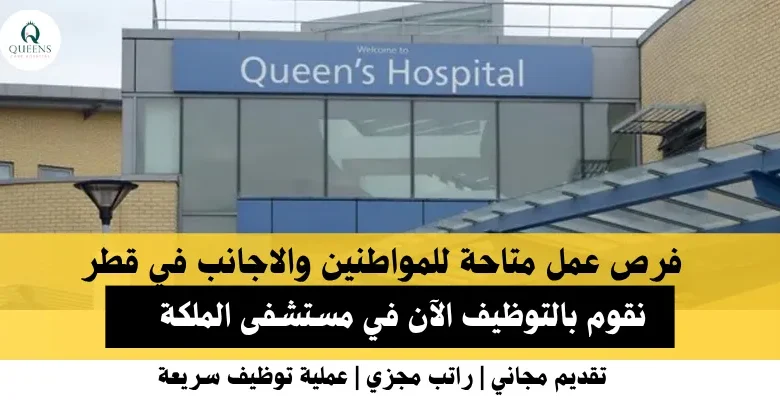 وظائف مستشفى الملكة في قطر