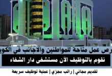 وظائف مستشفى دار الشفاء في الكويت