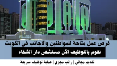 وظائف مستشفى دار الشفاء في الكويت