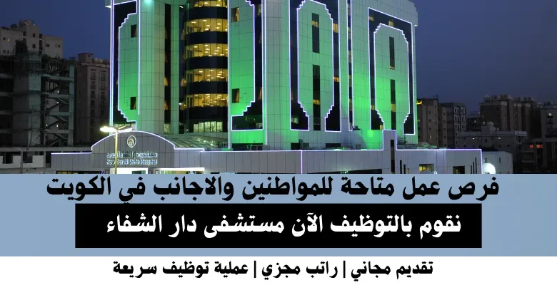 وظائف مستشفى دار الشفاء في الكويت