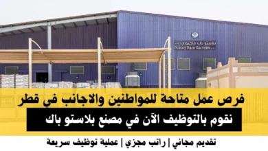 وظائف مصنع بلاستو باك في قطر