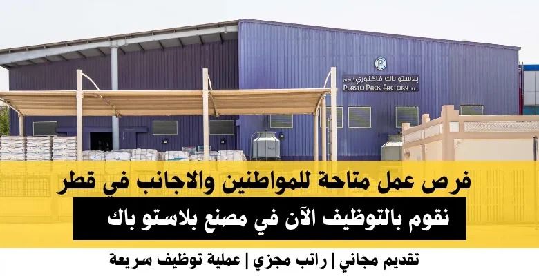 وظائف مصنع بلاستو باك في قطر