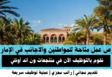 وظائف منتجعات ون آند أونلي في الإمارات