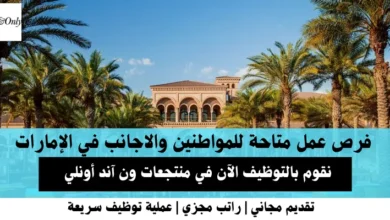 وظائف منتجعات ون آند أونلي في الإمارات
