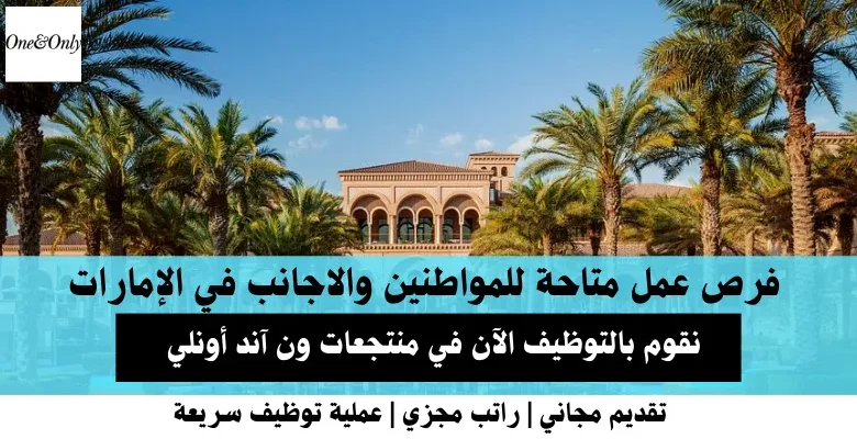 وظائف منتجعات ون آند أونلي في الإمارات