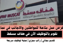 وظائف هفاف مسقط في عمان