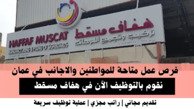 وظائف هفاف مسقط في عمان