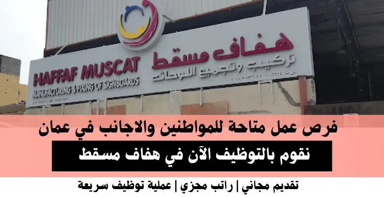 وظائف هفاف مسقط في عمان