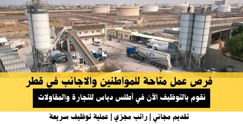 وظائف أطلس دياس للتجارة والمقاولات في قطر