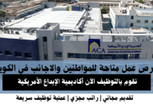 وظائف أكاديمية الإبداع الأمريكية في الكويت