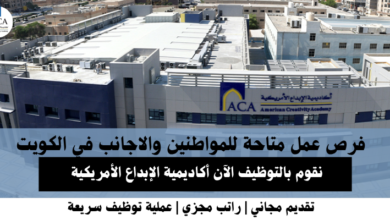 وظائف أكاديمية الإبداع الأمريكية في الكويت