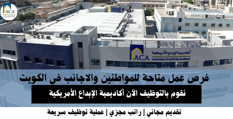 وظائف أكاديمية الإبداع الأمريكية في الكويت