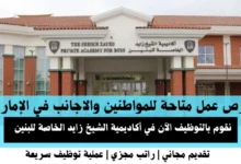 وظائف أكاديمية الشيخ زايد في الإمارات