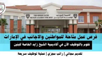 وظائف أكاديمية الشيخ زايد في الإمارات