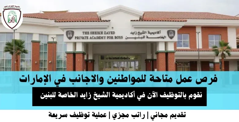 وظائف أكاديمية الشيخ زايد في الإمارات