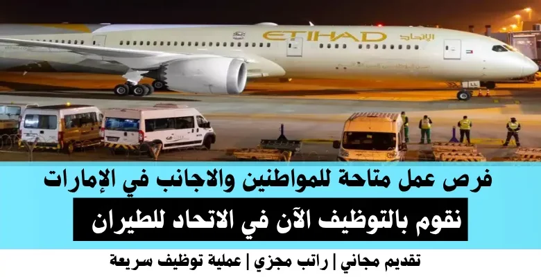 وظائف الاتحاد للطيران في الإمارات